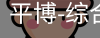 平博体育