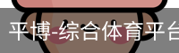 平博体育